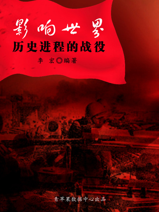 Title details for 影响世界历史进程的战役 by 李宏 - Available